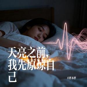 天亮之前，我先原谅自己