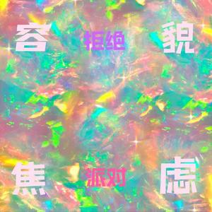 拒绝容貌焦虑派对