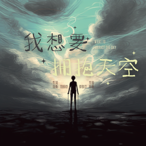 我想要拥抱天空 伴奏