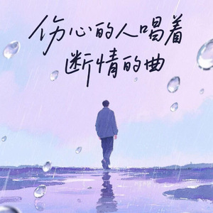 伤心的人唱断情的曲(伴奏)