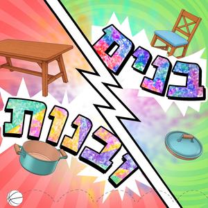 בנים ובנות (feat. סופי צדקה, טל מוסרי, ליאת אחירון, סיוון ששון, שרון דוראני, קובי מחט, מיקי גבע & רודריגו גונזלס)