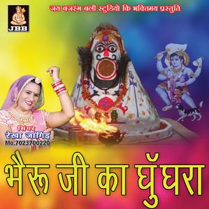 भेरु जी का घूँगरा || रेखा जांगिड़ || भैरु जी भजन