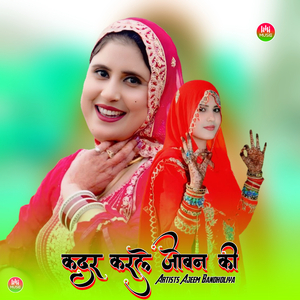 कदर करले जोबन की