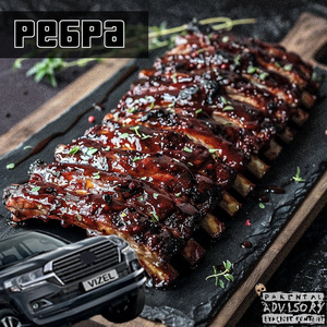 РЁБРА (prod. hvrwxstpill)