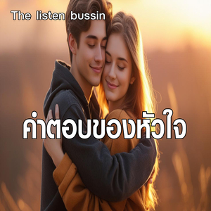 คำตอบของหัวใจ