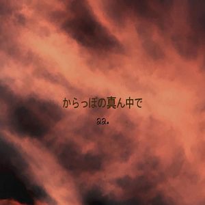 からっぽの真ん中で