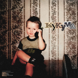 КУ КУ МА (prod. CLONNEX)