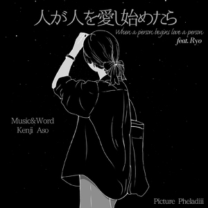 人が人を愛し始めたら (feat. Ryo)