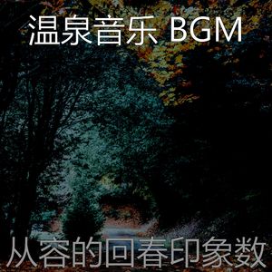 抚慰的瑜珈回忆