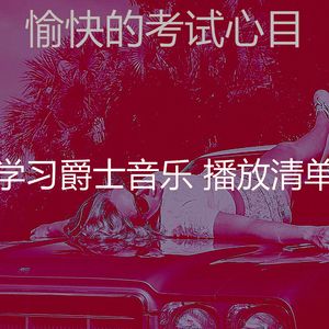 抚慰的学习时间回忆