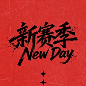 新赛季(New Day)