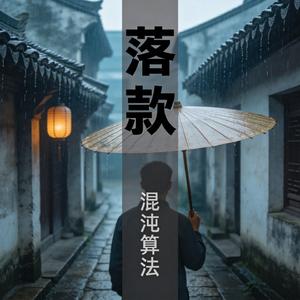 落款