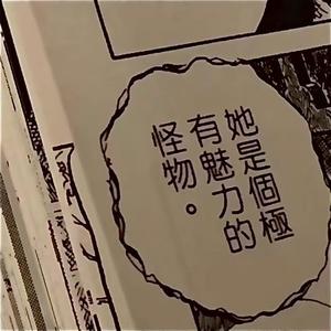 她是個極有魅力的怪物