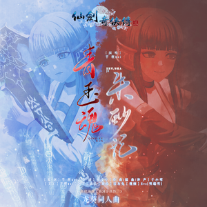 青玉魂·朱砂记 伴奏