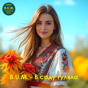 В саду гуляла