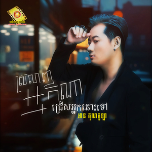 ស្រលាញ់អ្នកណា ជ្រើសអ្នកនោះទៅ