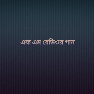 এফ এম রেডিওর গান