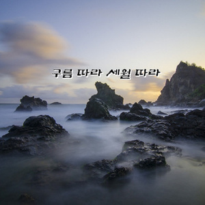 구름 따라 세월 따라