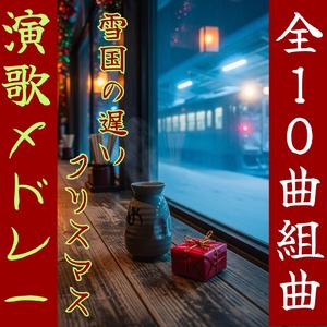 【昭和演歌メドレー】朝焼けの旅立ち「雪国の遅いクリスマス～其の1」 Enka song