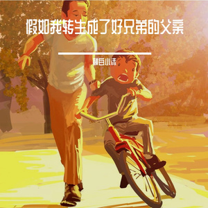 假如我转生成了好兄弟的父亲