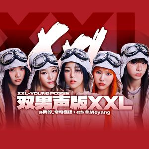 XXL（翻唱自 YOUNG POSSE）