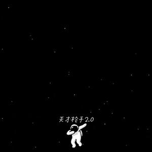 他当天才 我当枪手