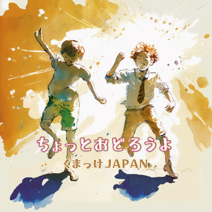 ちょっとおどろうよ