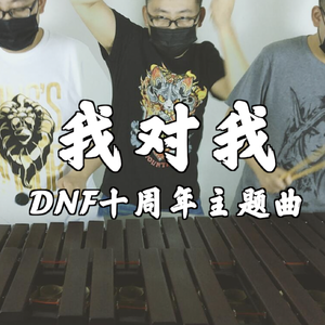 「我对我」percussion reprise