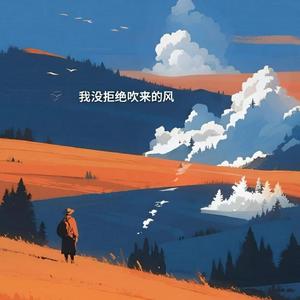 我没拒绝吹来的风