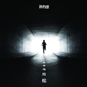 生命是场马拉松