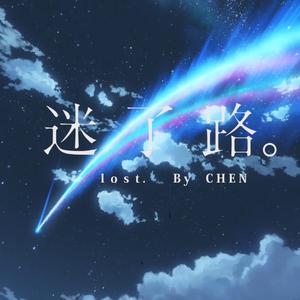 迷了路