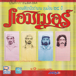 ชาวประมง (Live)