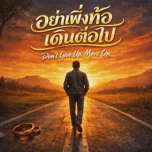 อย่าเพิ่งท้อเดินต่อไป
