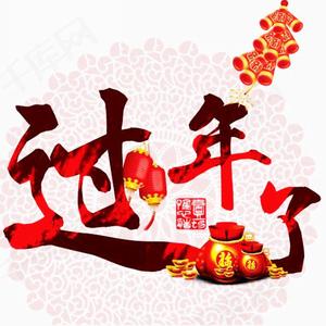 《过年了 》温州方言歌曲