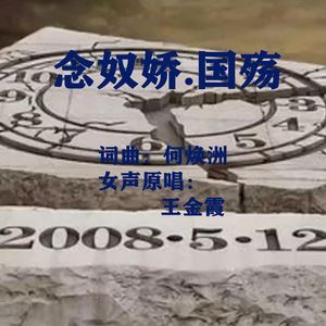 念奴娇.国*（对唱）