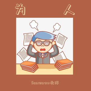 为人（prod by ZS Beatz）