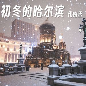 初冬的哈尔滨