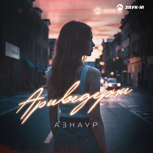 Ариведерчи