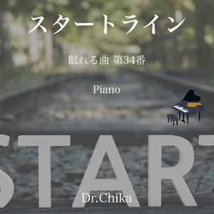 スタートライン -眠れる曲 第34番- (Piano)