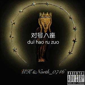 对号入座