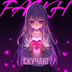 скучаю