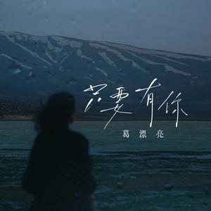 只要有你 (伴奏)