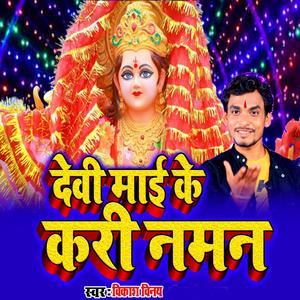 देवी माई के करी नमन