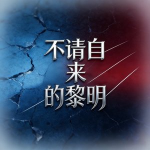 不请自来的黎明