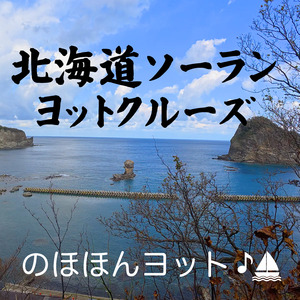 美国漁港ソーランクルーズ