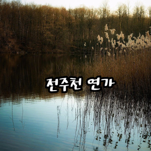 전주천 연가