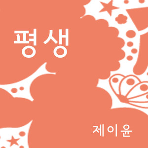 평생