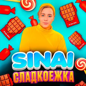 Сладкоежка