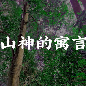 山神的寓言