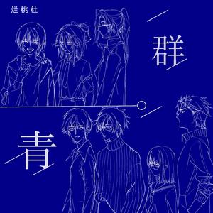 群青